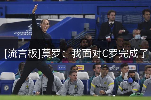 [流言板]莫罗：我面对C罗完成了一线队首秀，赛后还带走了他的球衣